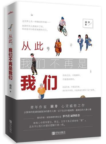 从此，我们不再是我们