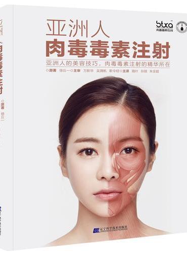 亚洲人肉毒毒素注射