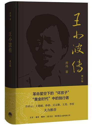 王小波传