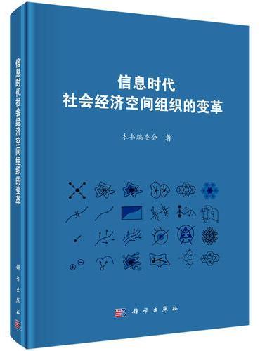 信息时代社会经济空间组织的变革