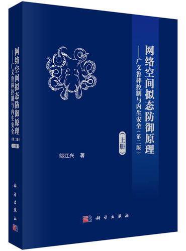 网络空间拟态防御原理（第二版）--广义鲁棒控制与内生安全（上）