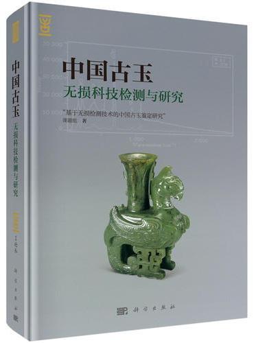 中国古玉无损科技检测与研究