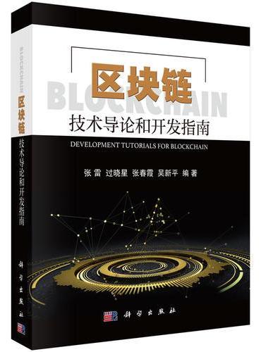 区块链技术导论和开发指南