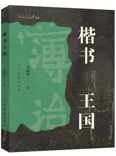 楷书王国