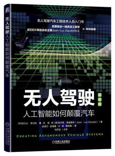 无人驾驶：人工智能如何颠覆汽车