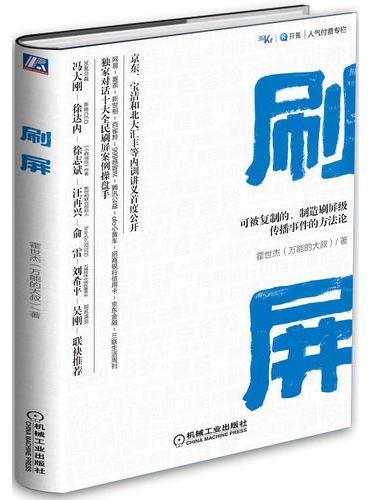 刷屏 可被复制的、制造刷屏级传播事件的方法论