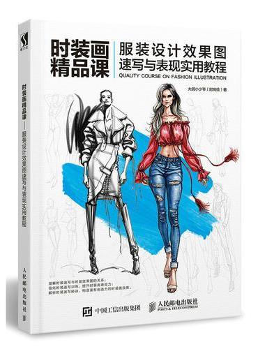 时装画精品课 服装设计效果图速写与表现实用教程