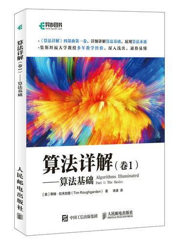 算法详解 卷1 算法基础