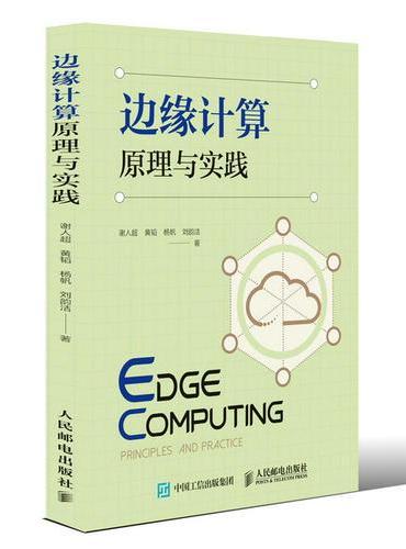 边缘计算原理与实践