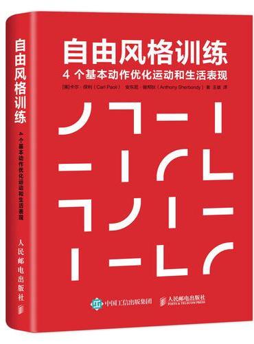 自由风格训练 4个基本动作优化运动和生活表现
