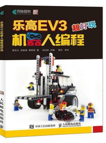 乐高EV3机器人编程超好玩