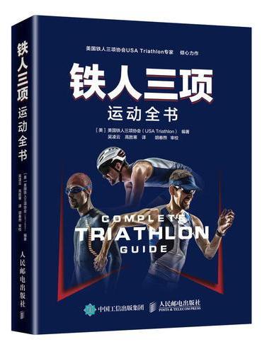 铁人三项运动全书