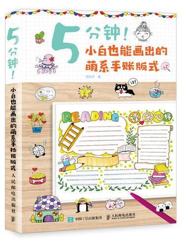 5分钟 小白也能画出的萌系手账版式