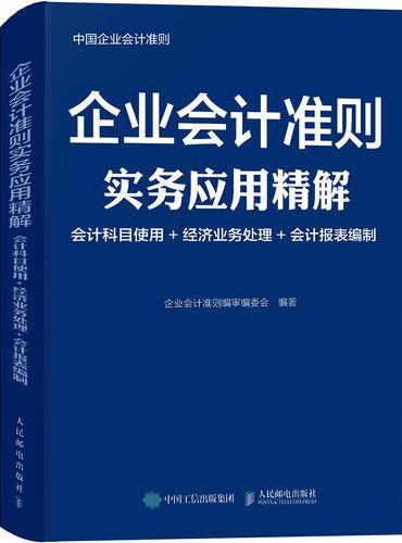企业会计准则实务应用精解 会计科目使用 经济业务处理 会计报表编制