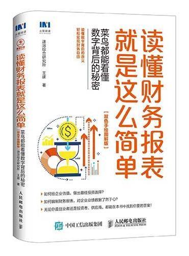 读懂财务报表就是这么简单 菜鸟都能看懂数字背后的秘密 双色手绘图解版