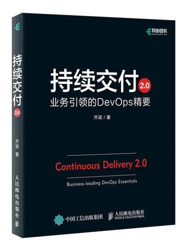 持续交付2.0 业务引领的DevOps精要