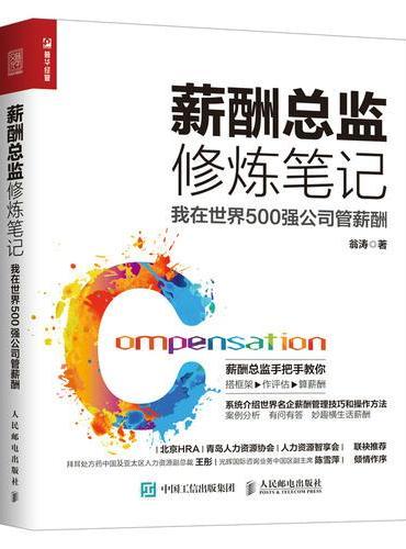 薪酬总监修炼笔记：我在世界500强公司管薪酬