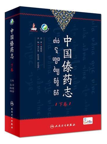 中国傣药志（下卷/配增值）