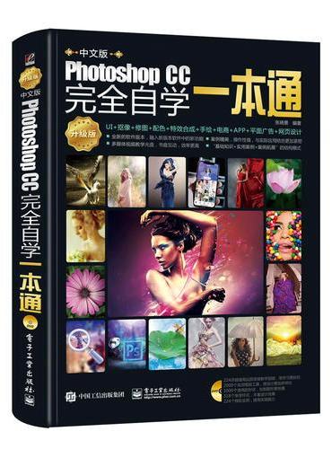 中文版Photoshop CC完全自学一本通（升级版）（全彩）（含DVD光盘1张）