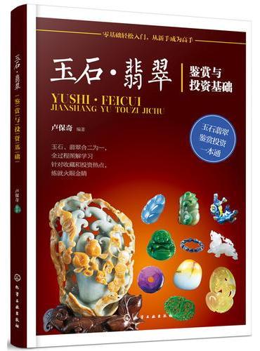 玉石·翡翠鉴赏与投资基础