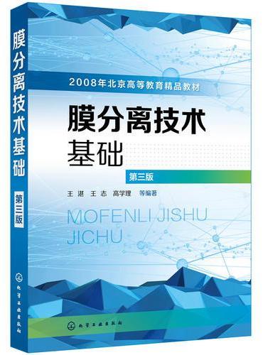 膜分离技术基础（王湛）（第三版）