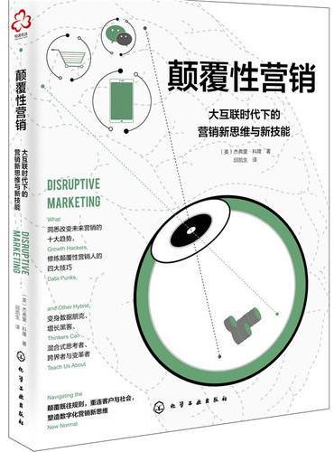 颠覆性营销：大互联时代下的营销新思维与新技能