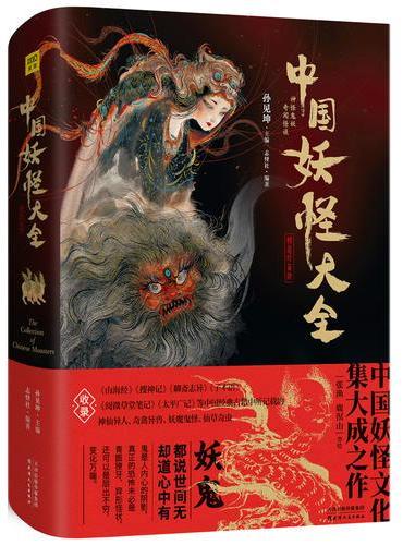 中国妖怪大全（精装珍藏版）中国妖怪文化集大成之作