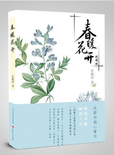 春暖花开（校园版）
