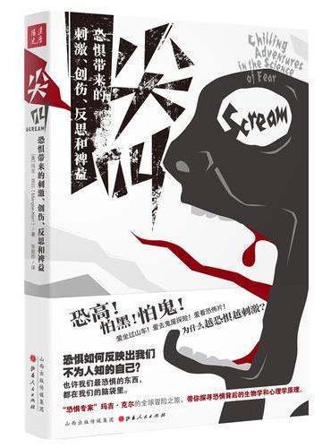 尖叫：恐惧带来的刺激、创伤、反思和裨益