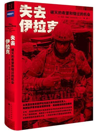 失去伊拉克：破灭的希望和错过的机会（用十年亲身经历讲述独裁政权倒台后，伊拉克面临的崩溃和冲突、人民的苦难以及重建家园的艰