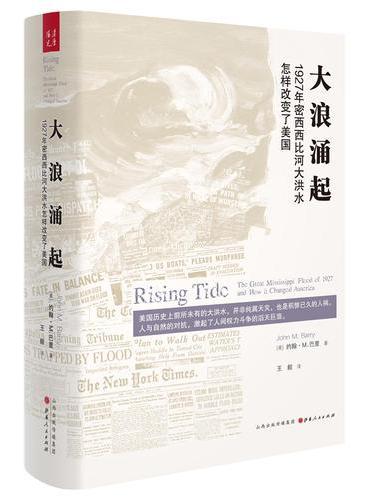 大浪涌起：1927年密西西比河大洪水怎样改变了美国