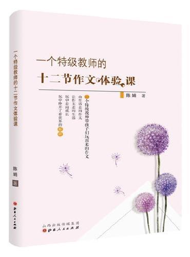 一个特级教师的十二节作文体验课