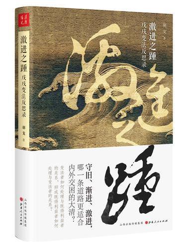 激进之踵：戊戌变法反思录（守旧、渐进、激进，哪一条道路更适合内外交困的大清？）