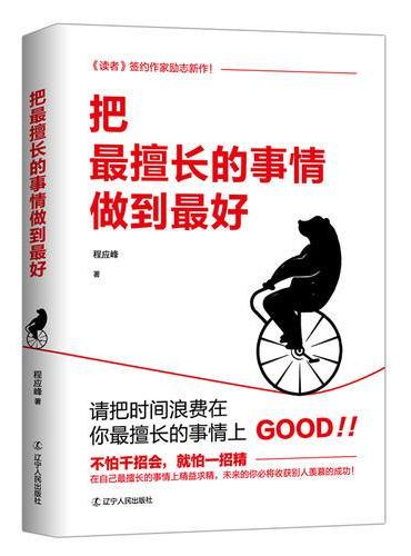 把最擅长的事情做到最好（乔布斯、马云推崇的人生哲学）