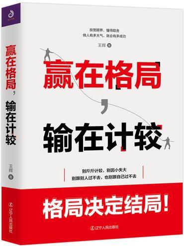 赢在格局，输在计较