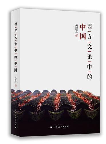 西方文论中的中国