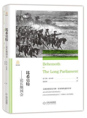 比希莫特——论长期国会（精装本）