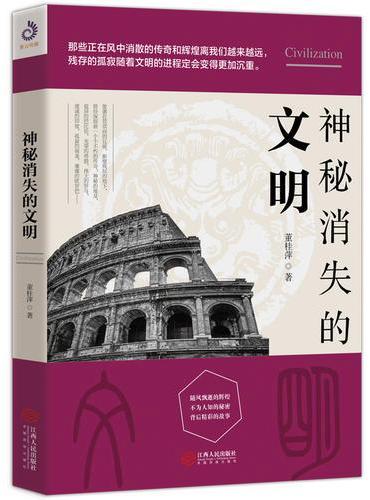 神秘消失的文明