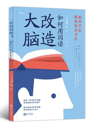 如何用阅读改造大脑：脑科学家教我的读书法