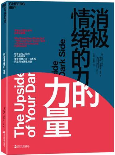 消极情绪的力量：学会从负面状态中获得正能量