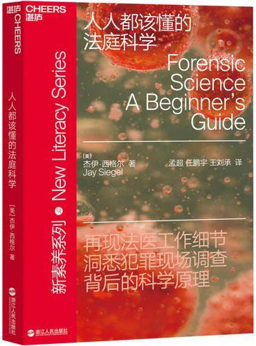 人人都该懂的法庭科学