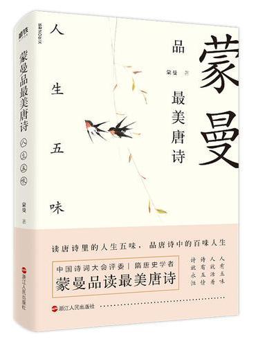 蒙曼品最美唐诗：人生五味