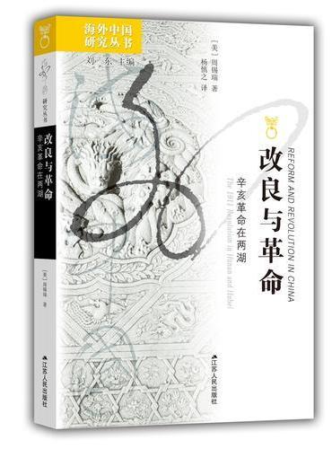 改良与革命：辛亥革命在两湖