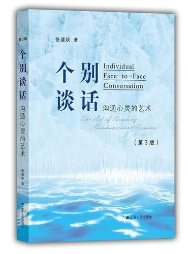 个别谈话：沟通心灵的艺术