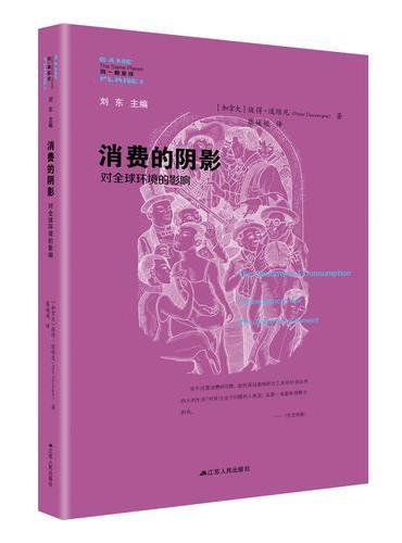 消费的阴影：对全球环境的影响