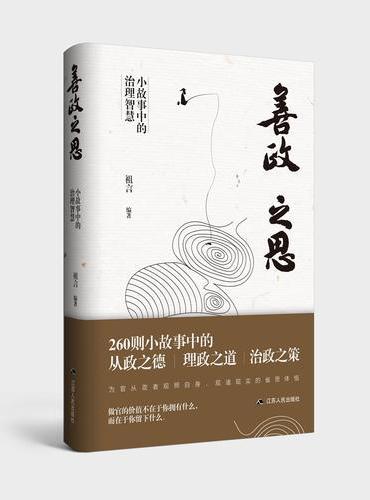 善政之思：小故事中的治理智慧