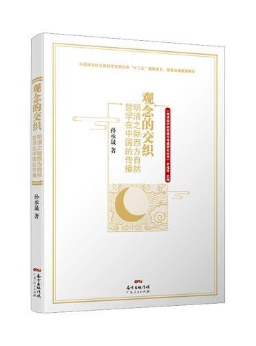 观念的交织：明清之际西方自然哲学在中国的传播