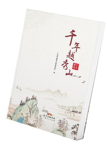 千年越秀山