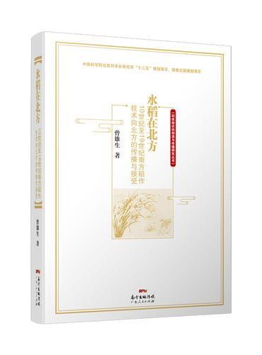 水稻在北方——10世纪至19世纪南方稻作向北方的传播与接受
