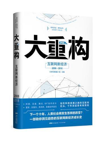 大重构——互联网新经济（2008-2018）